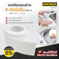 [ส่งฟรี] Kruker เทปติดขอบอ่าง กันรั่วซึม 3.8 ซม. x 3 เมตร เทปกันรั่วซึม มีกาวในตัว เนื้อยืดหยุ่น กันรั่วขอบอ่าง ขอบโถสุขภัณฑ์ ขอบอ่างซิ้งค์