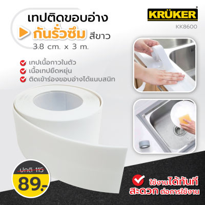 (ส่งฟรี) เทปติดขอบอ่าง Kruker กว้าง 3.8 cm. ยาว 3 m. กันรั่วซึม สำหรับติดอ่างล้างจาน เทปกาวกันน้ำ เทปอเนกประสงค์ ป้องกันการรั่วซึมและคราบไขมัน