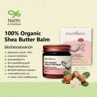 ภูตะวัน เชียร์บัตเตอร์ ออแกนิค 100% Phutawan Organic Shea Butter ลดรอยแตกลาย ผิวแห้ง ปากแห้ง ให้เนียนนุ่ม