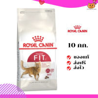 ?ส่งฟรี ส่งด่วนRoyal Canin แมวโต สูตร Fit32 ขนาดสินค้า 10 kg. เก็บเงินปลายทาง ✨