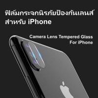 ฟิล์มกระจกนิรภัยป้องกันเลนส์ กันรอยกล้อง iPhone X / 8 / 8+/ 7 / 7+