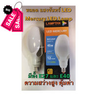 หลอดไฟ แสงจันทร์ LED MERCURY LAMP แสงขาว 45W E27 แ E40 ความสว่างระดับสูง 5200lm #หลอดไฟLED #ไฟ #ไฟLED  #หลอด LED  #หลอดไฟประหยัด #หลอดไฟ