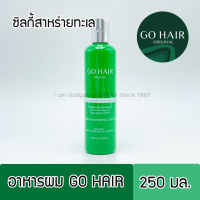 Go Hair Silky Seaweed โกแฮร์ สาหร่ายทะเล 250 มล. ขวดเขียว บำรุงเส้นผม ให้ผมนุ่มเงางาม ทรีทเม้น บำรุงผม