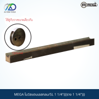 MEGA โมว์สแตนเลสกลม/SL 1 1/4"(((ราง 1 1/4")))