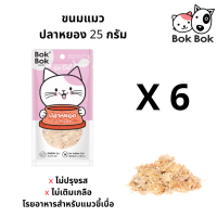 Bok Bok ขนมแมว ท๊อปปิ้งอาหาร ปลาหยอง ทำจากเนื้อปลา 100% สำหรับน้องแมวเบื่ออาหาร ขนาด 25 กรัม 6 ซอง