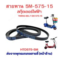 สายพาน 575 สายพานไทม์มิ่ง HTD575-5M   สำหรับสกู๊ตเตอร์ไฟฟ้า E-Scooter, escooter รุ่น 5M-575-15 สายพาน สกู๊ตเตอร์