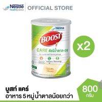 ปลายทางส่งฟรี [MP98BHNF ลด120.-] Boost Care บูสท์ แคร์ อาหารเสริมทางการแพทย์มีเวย์โปรตีน ขนาดกระป๋อง 800 กรัม (2 กระป๋อง)