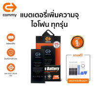 Commy High Capacity แบตโทรศัพท์เพิ่มความจุ ใช้สำหรับ iPhone 12 Pro Max / 12 Pro / 12 / 11 Pro Max / 11 Pro / 11 / X / 8+ / 8 / 7+ / 7 / 6s+ / 6s / 6+ / 6 / SE