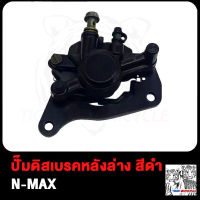 ปั้มล่าง Nmax R ปั๊มดิสเบรคหลังล่าง N-MAX ปั้มเบรคล่าง หลัง NMAX ปั๊มดิสเบรคล่าง ปั๊มดิสล่าง