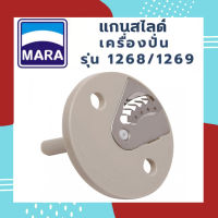 *ของแท้* อะไหล่เครื่องปั่น แกนใบมีดสไลด์ Mara มาร่ารุ่น MR1268 และ MR1269