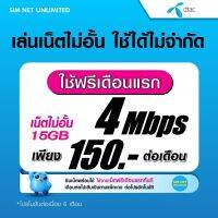 (เล่นฟรีเดือนแรก) ซิมเทพ Dtac เล่นไม่อั้นเน็ตไม่จำกัด ไม่ลดสปีด ความเร็ว 4Mbps (พร้อมพร้อมใช้ฟรี Dtac wifi แบบไม่จำกัด)