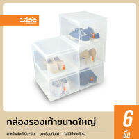 idee [6 PCS] Sneaker BigBox กล่องใส่รองเท้า ขนาดใหญ่พิเศษ รุ่น PN3144 ออกแบบมาเพื่อสาย Sneaker ฝาสไลด์ด้านหน้า วางซ้อนกันได้ มีรูระบายอากาศ