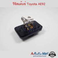 รีซิสแต๊นซ์ Toyota AE92 โตโยต้า AE92 โคโรล่า AE92 โดเรม่อน #รีซิสเตอร์ #สปีดพัดลม