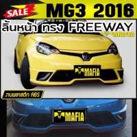 ลิ้นหน้า สเกิร์ตหน้า MG3 2016 2017 ทรง FREEWAY พลาสติก งานABS (งานดิบไม่ได้ทำสี)