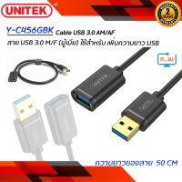 Unitek Cable USB 3.0 AM/AF/0.5M/1M/1.5M/2M) สายต่อเพิ่มความยาว USB3.0 Extension