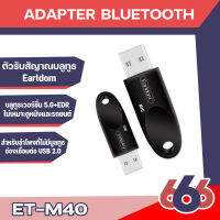 Earldom ET -M40(ใช้กับรถยนต์ไม่ได้) ตัวรับสัญาณบลูทูธ สำหรับเครื่องเสียงที่ไม่มีบูลทูธ แบบ USB 5.0 (มีสินค้าพร้อมส่งค่ะ)