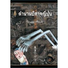 👻หนังสือแนวสยองขวัญ👻 หนังสือภาพการ์ตูน ตำนานปีศาจญี่ปุ่น เล่มเดียวจบ