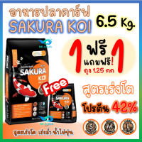 ?มี3โปร อาหารปลาคาร์ฟ Sakura Koi สูตรเร่งโต/เร่งโต+เร่งสี/วีทเจิม ขนาดถุง 6.5 กก.