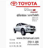 คู่มือซ่อมและวงจรไฟฟ้า Toyota Vigo Champ   เมนูภาษาไทย ( เป็นไฟล์ข้อมูล ใส่ Flash Drive )