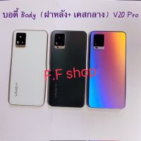 บอดี้ Body ฝาหลัง+ เคสกลาง vivo V20 Pro มีแถมปุ่มสวิตช์นอก สี ดำ ขาว รุ้ง