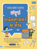 หนังสือTHE BEST NOTE สรุปคณิตศาสตร์ ม.ต้น