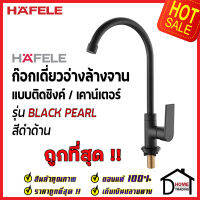 HAFELE ก๊อกเดี่ยวอ่างล้างจาน ทรงสูง สีดำด้าน แบบติดเคาน์เตอร์ ก๊อก ซิงค์ 485.61.052 ก๊อกครัว ของแท้100%