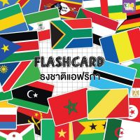 Flash card ธงชาติแอฟริกา (Africa) จำนวน 54 ใบ ขนาด A5 kp 059