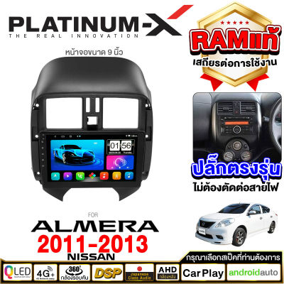 PLATINUM-X  จอแอนดรอย 9นิ้ว NISSAN ALMERA 11-13 / นิสสัน อัลเมร่า อาเมร่า 2011 2554 จอติดรถยนต์ ปลั๊กตรงรุ่น วิทยุ เครื่องเสียงรถ SIM  Android car GPS WIFI