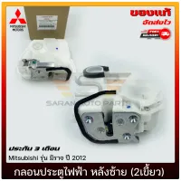 กลอนประตูไฟฟ้า มิราจ หลังซ้าย (2เขี้ยว) แท้ ยี่ห้อ Mitsubishi รุ่น มิราจ ปี 2012