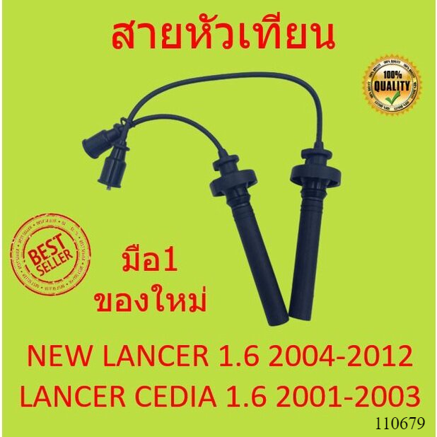สายหัวเทียน  Lancer Cedia เครื่อง 1.6 ปี 2001 - 2003  new Lancer เครื่อง 1.6 ปี 2004 - 2012 4G18 ชุดสายหัวเทียน