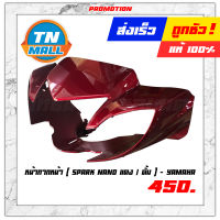 หน้ากากหน้า Spark Nano [P6 แดงบรอนซ์] ดรั้มเบรคหน้า ยี่ห้อ Yamaha โรงงานมาตรฐาน มอก. แท้ 100%