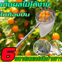 【จัดส่งทันที !】อุปกรณ์สอยผลไม้ (ด้ามยืดหดได้2.5M/4M/6M.)ครบชุดที่จะช่วยคุณลูกค้าแก้ปัญหาการเก็บผลไม้บนที่สูงค่ะ（ตะกร้อสอยผลไม้ ไม้สอยมะม่วง ไม้สอยผลไม้ ที่สอยผลไม้ อุปกรณ์เก็บผลไม้ ทีเก็บผลไม้ ที่สอยมะม่วง ที่สอยผลไม้สูง ไม้ สอยผลไม้ ยืดหดได้	）