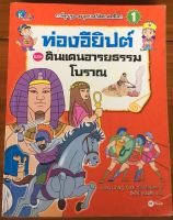 การ์ตูนชุด ตะลุยประวัติศาสตร์โลก เล่ม 1 ท่องอียิปต์และดินแดนอารยธรรมโบราณ / Song Chang Kook (หนังสือมือสอง)