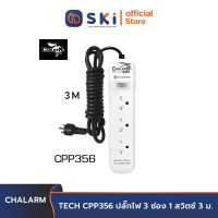 CHALARM TECH CPP356 ปลั๊กไฟ 3 ช่อง 1 สวิตซ์ 3 ม.| SKI OFFICIAL