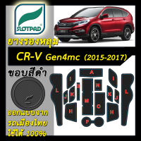 ยางรองหลุม แผ่นรองหลุม ตรงรุ่นรถเมืองไทย Honda CR-V gen4 Minor Change ปี 2015-2017 ชุดแต่ง ภายใน ฮอนด้า CRV SLOTPAD แผ่นรองช่องวางของ ยางรองแก้ว กันเปื้อน