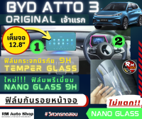 BYD ATTO3  ฟิล์มกันรอยจอกลาง Nano glass BYD ATTO 3  ฟิล์มกันรอย ฟิล์มกระจก จอกลาง BYD ATTO 3 แผ่นหนาทนทาน ทนรอยขีดข่วน