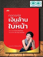 หนังสือ ถอดรหัสเงินล้านจากใบหน้า : โหราศาสตร์ พยากรณ์ การทำนายดวงชะตา โหงวเฮ้ง (Infinitybook Center)