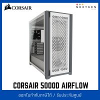CORSAIR 5000D AIRFLOW TG (WHITE) ATX CASE สินค้าใหม่ พร้อมส่ง รับประกัน 2 ปี ATX PC Case, White (CC-9011211-WW)