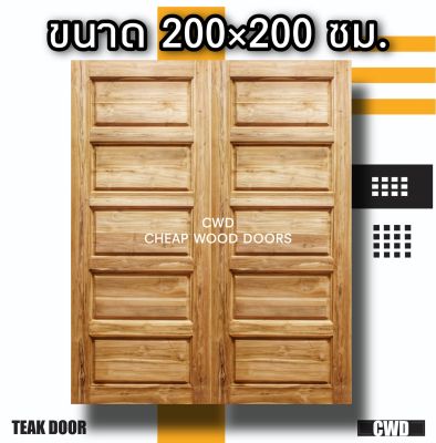 CWD ประตูคู่ไม้สัก 5 ฟัก 200x200 ซม. ประตู ประตูไม้ ประตูไม้สัก ประตูห้องนอน ประตูห้องน้ำ ประตูหน้าบ้าน ประตูหลังบ้าน
