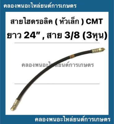 สายใบมีด สายไฮดรอลิค CMT หัวเล็ก ขนาด ยาว 24นิ้ว สาย 3/8 ( 3หุน ) สายไฮดรอลิค3หุน สายใบมีดหัวงอ สายไฮดรอลิค สายไฮดรอลิค24นิ้ว