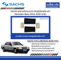 SACHS ชุดยางกันกระแทก+กันฝุ่นช็อคอัพ หน้า Mercedes-Benz W124, W201 ทุกรุ่น