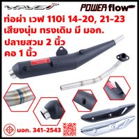 Power Flow ท่อผ่า ผ่าเปิด ท่อเวฟ เวฟ110i 110i 14-20 21 23 ท่อผ่าเวฟ ทรงเดิม ปลาย 2 นิ้ว ไส้ตะแกรง คอเชื่อมสวย มี มอก. มีคลิปเสียง ส่งไว