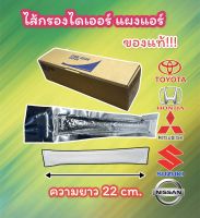 ไส้กรอง ไดเออร์ TOYATA HONDA SUZUKI NISSAN ของแท้ (DENSO COOLGEAR -1600) ดรายเออร์กรองความชื้นแอร์ ถุงซิลิก้าแอร์ ไดเออร์แอร์ วีโก้ อัลติส วีออส ยาริส รีโว่