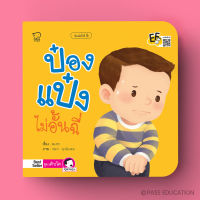 พร้อมส่ง BABYKIDSTIME ป๋องแป๋งไม่อั้นฉี่ หนังสือนิทานภาพคำกลอนชุดเติบโต