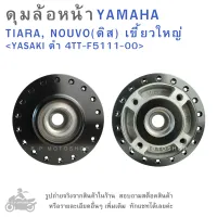 ดุมล้อหน้า  YAMAHA  TIARA , NOUVO ( ดิส ) เขี้ยวใหญ่    แบรนด์  YASAKI  สีดำ  4TT-F5111-00    ดุมล้อ  ดุมล้อมอเตอร์ไซค์  ดุมล้อมอไซค์