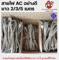 สายไฟ AC 2/3/5 เมตร  มี มอก อย่างดี สายไฟพัดลม สายไฟพัดลมฮาตาริและยี่ห้อทั่วไป มี 3 ขนาด 2เมตร /3เมตร/ 5เมตร สายไฟ สายไฟเอซี