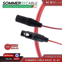 Sommer cable SC-B1 basic สาย XLR 3pin แท้100% สายสัญญาณเสียง 24AWG OFC สายชีล PVC 3.30mm สำหรับ เครื่องเสียง