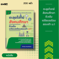 หนังสือ ตะลุยโจทย์สังคมศึกษา ติวเข้มเตรียมพร้อมสอบเข้า ม.1 ; รวบรวมแนวข้อสอบวิชาสังคมศึกษา พร้อมด้วยเฉลยอย่างละเอียด