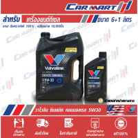 VALVOLINE วาโวลีน ซินเธติค คอมมอนเรล น้ำมันเครื่อง ดีเซล สังเคราะห์แท้ 5W-30 ขนาด 6ลิตร **ฟรี1ลิตร**