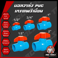 (**ขายยกลัง**) บอลวาล์ว PVC แข็งแรง ทนทาน ขนาด 1/2", 3/4", 1", 1.5", 2" บอลวาล์ว ก๊อก วาล์ว บอลวาล์ว PVC